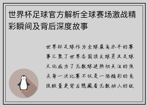 世界杯足球官方解析全球赛场激战精彩瞬间及背后深度故事