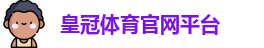 皇冠体育官网平台