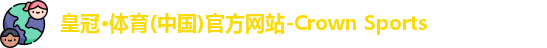 皇冠体育官网平台